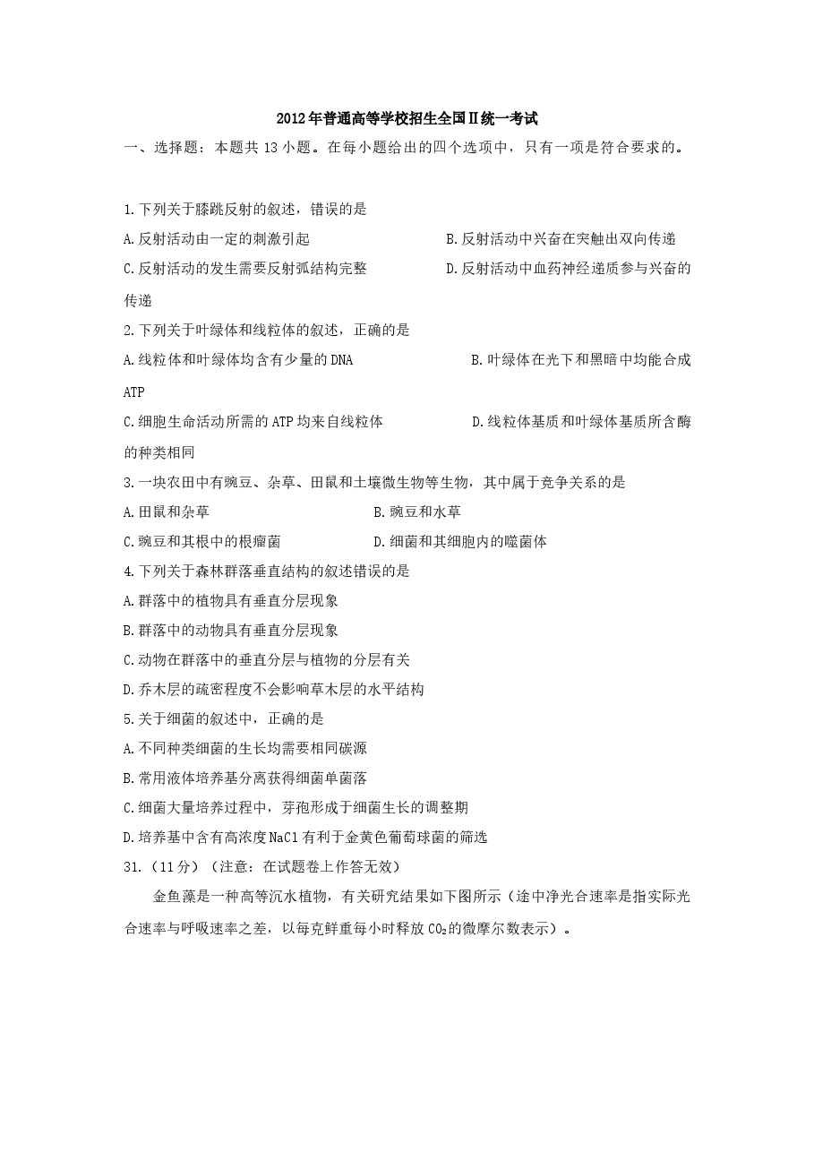 2012年贵州省高考生物试卷及答案.docx,第1页预览