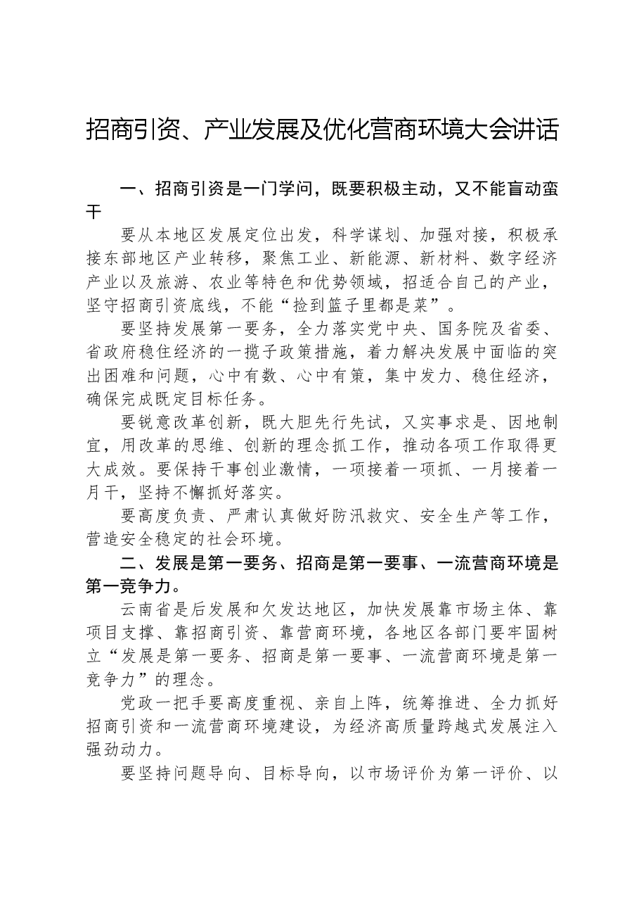 招商引资、产业发展及优化营商环境大会讲话.docx,第1页预览
