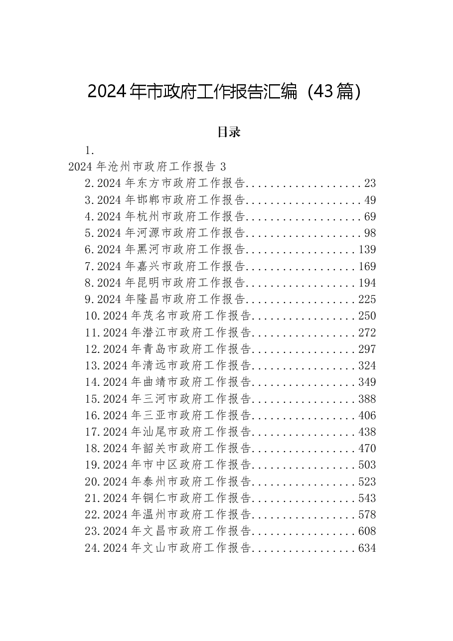 (43篇)2024年市政府工作报告汇编.docx,第1页预览