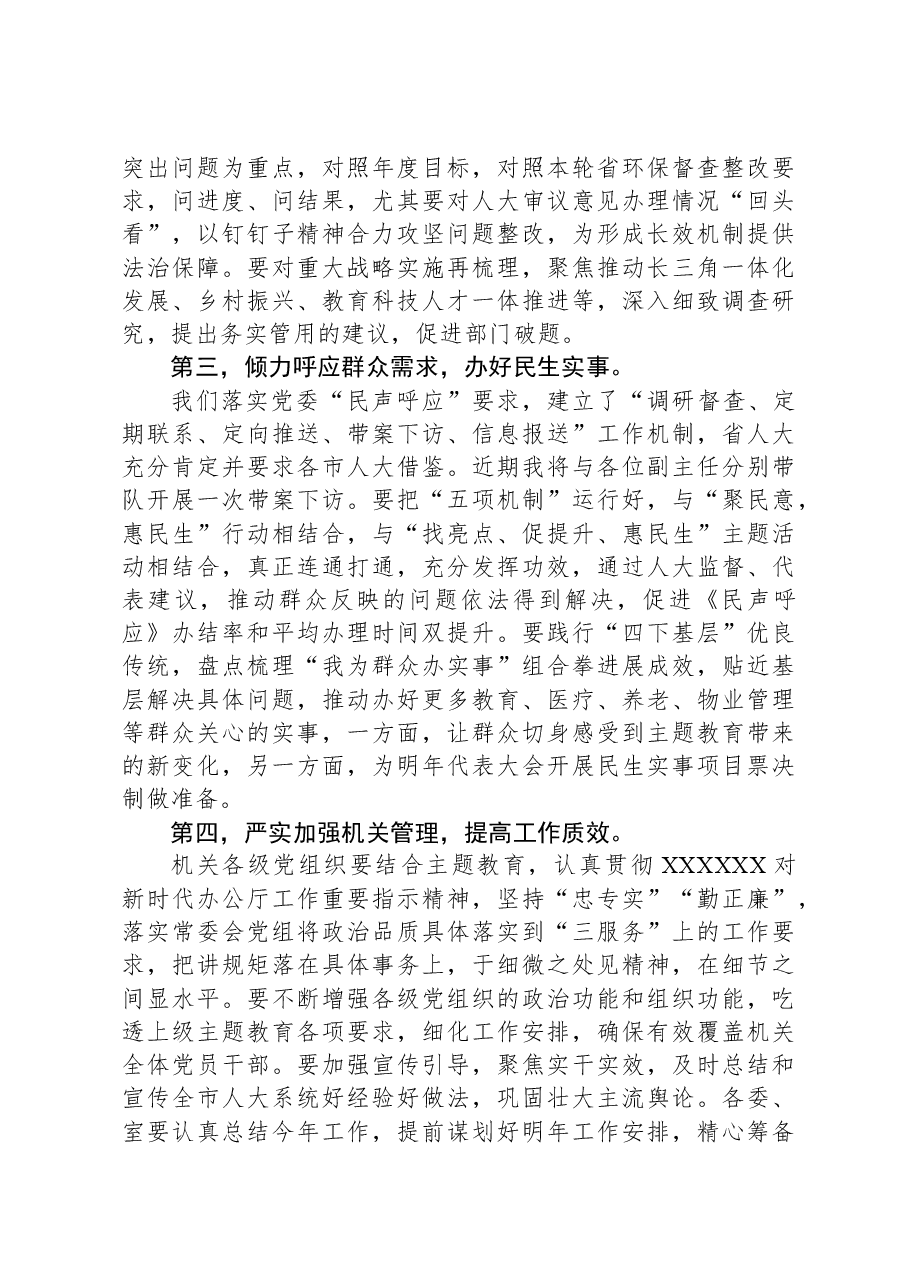 在市人大常委会会议上关于奋战四季度的讲话.docx，第3页预览