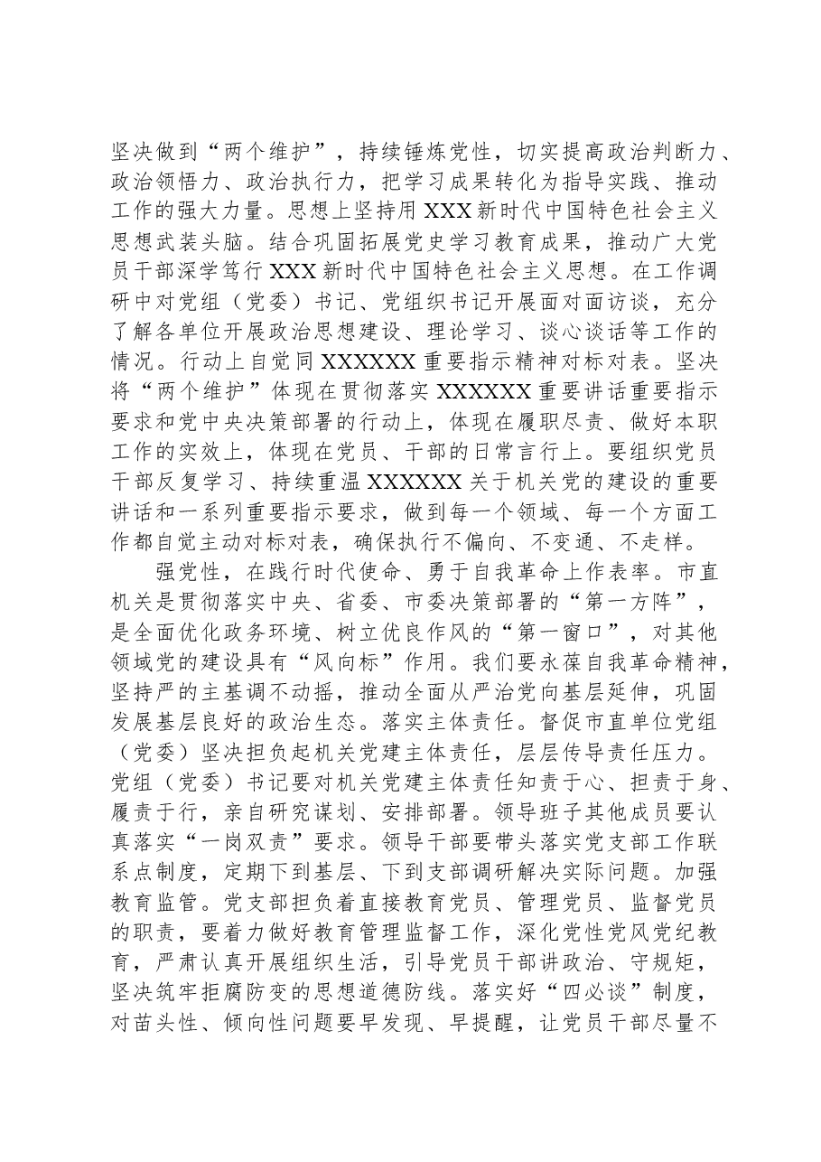 工委在主题教育阶段性总结汇报会上的发言.docx,第2页预览