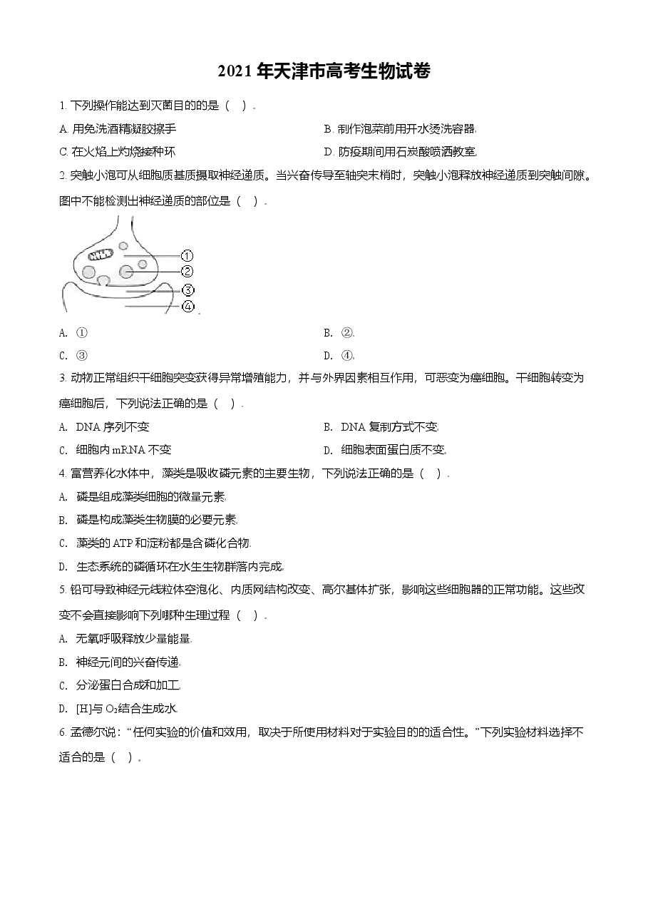2021年天津市高考生物试卷（原卷版）.doc，第1页预览
