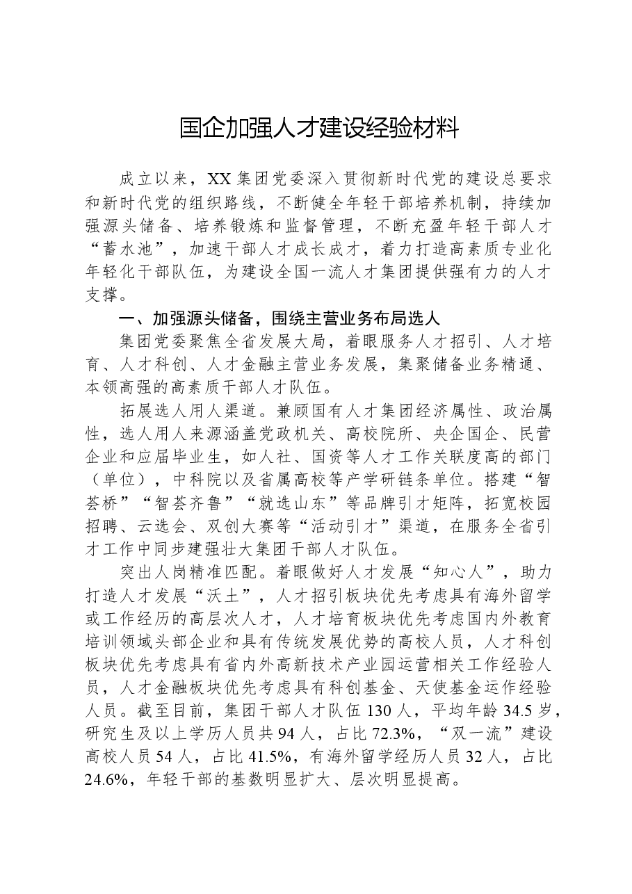 国企加强人才建设经验材料.docx,第1页预览