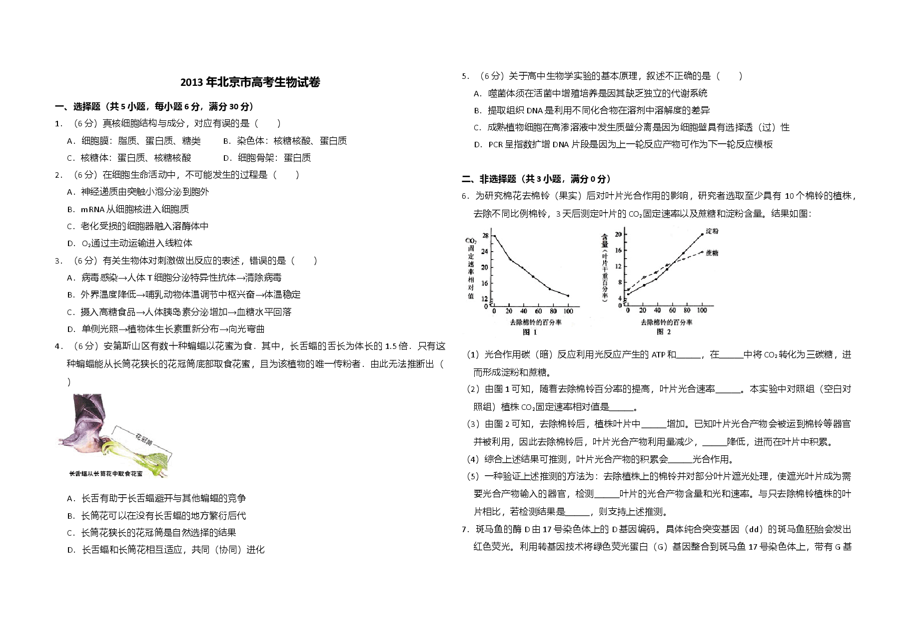2013年北京市高考生物试卷（含解析版）.doc，第1页预览