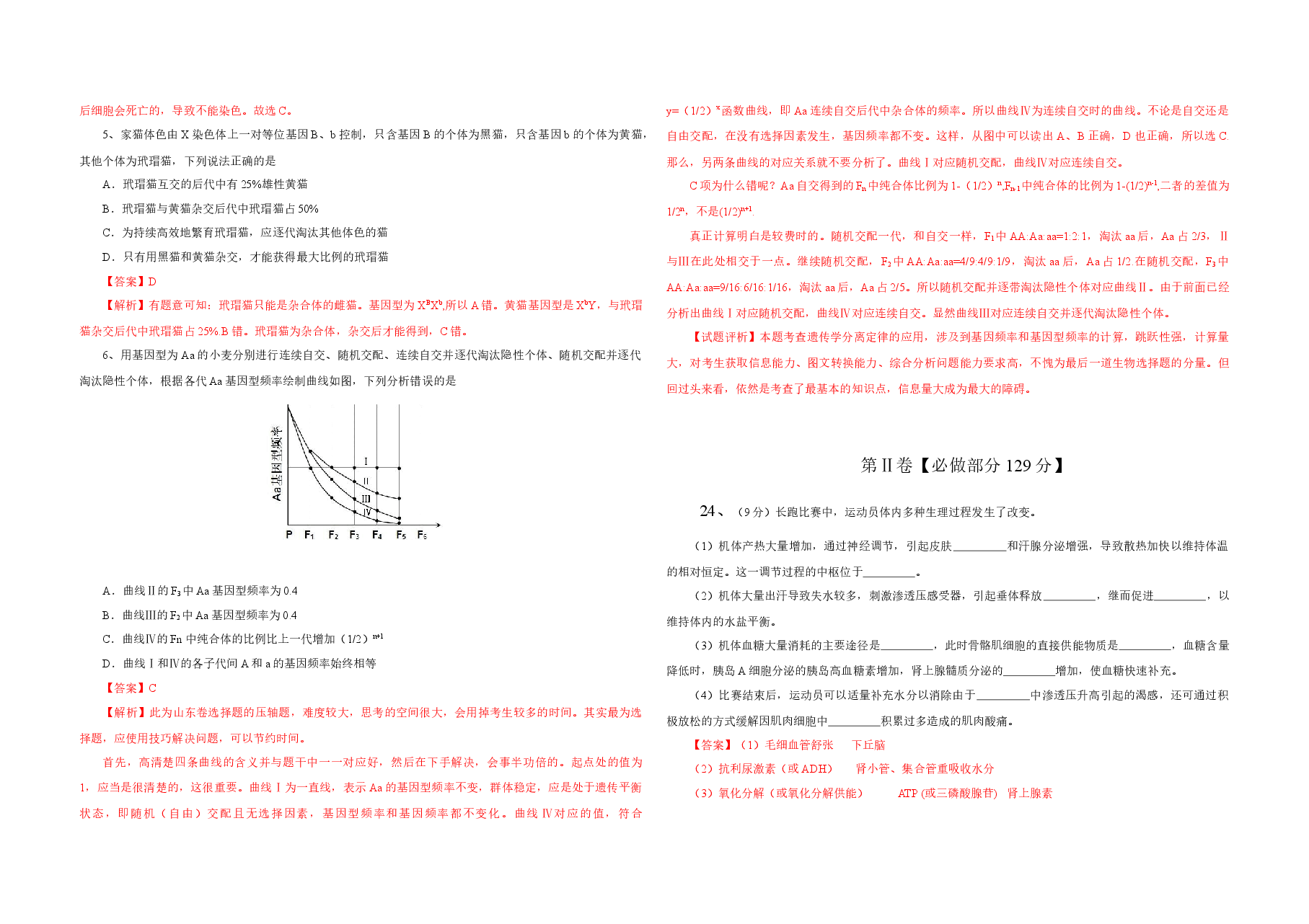 2013年高考真题 生物(山东卷)(含解析版).docx,第2页预览
