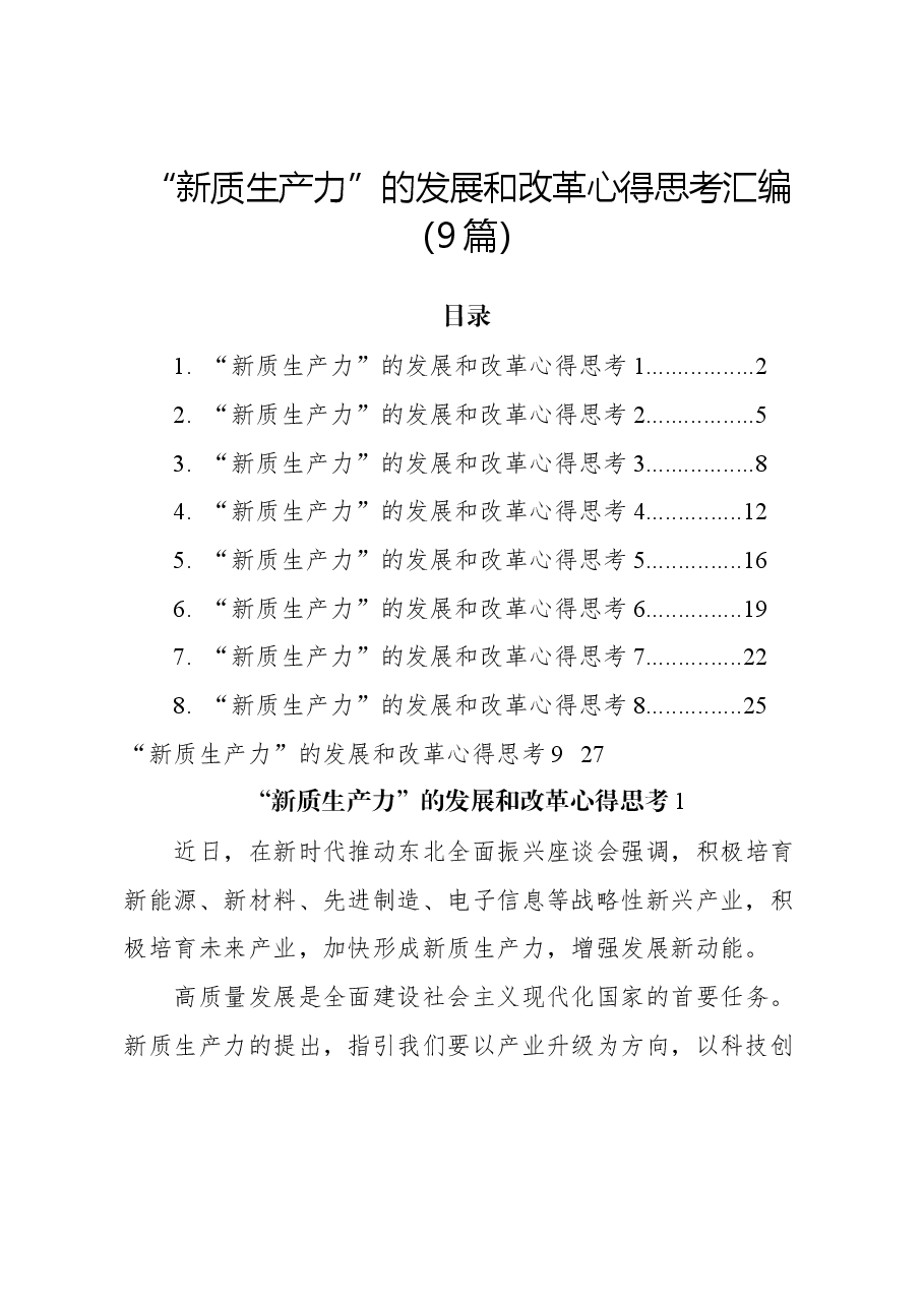 (9篇)“新质生产力”的发展和改革心得思考汇编.docx,第1页预览