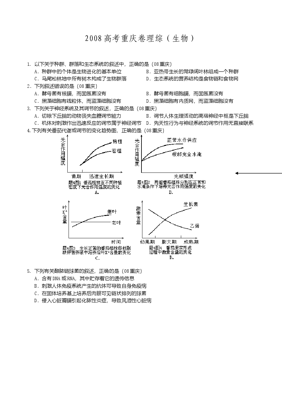 2008年高考重庆高考理综生物试题含答案word版.doc，第1页预览