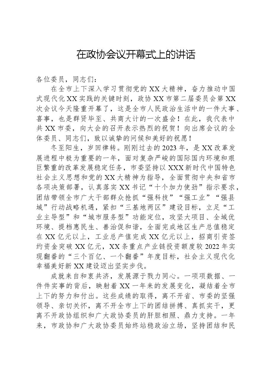 在政协会议开幕式上的讲话.docx,第1页预览
