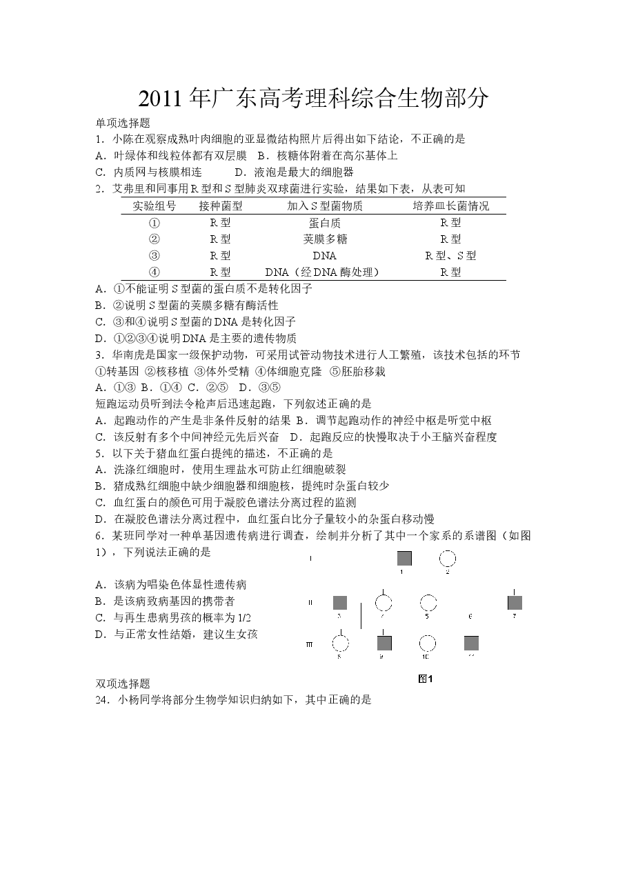2011广东高考理综生物试卷及答案.doc，第1页预览