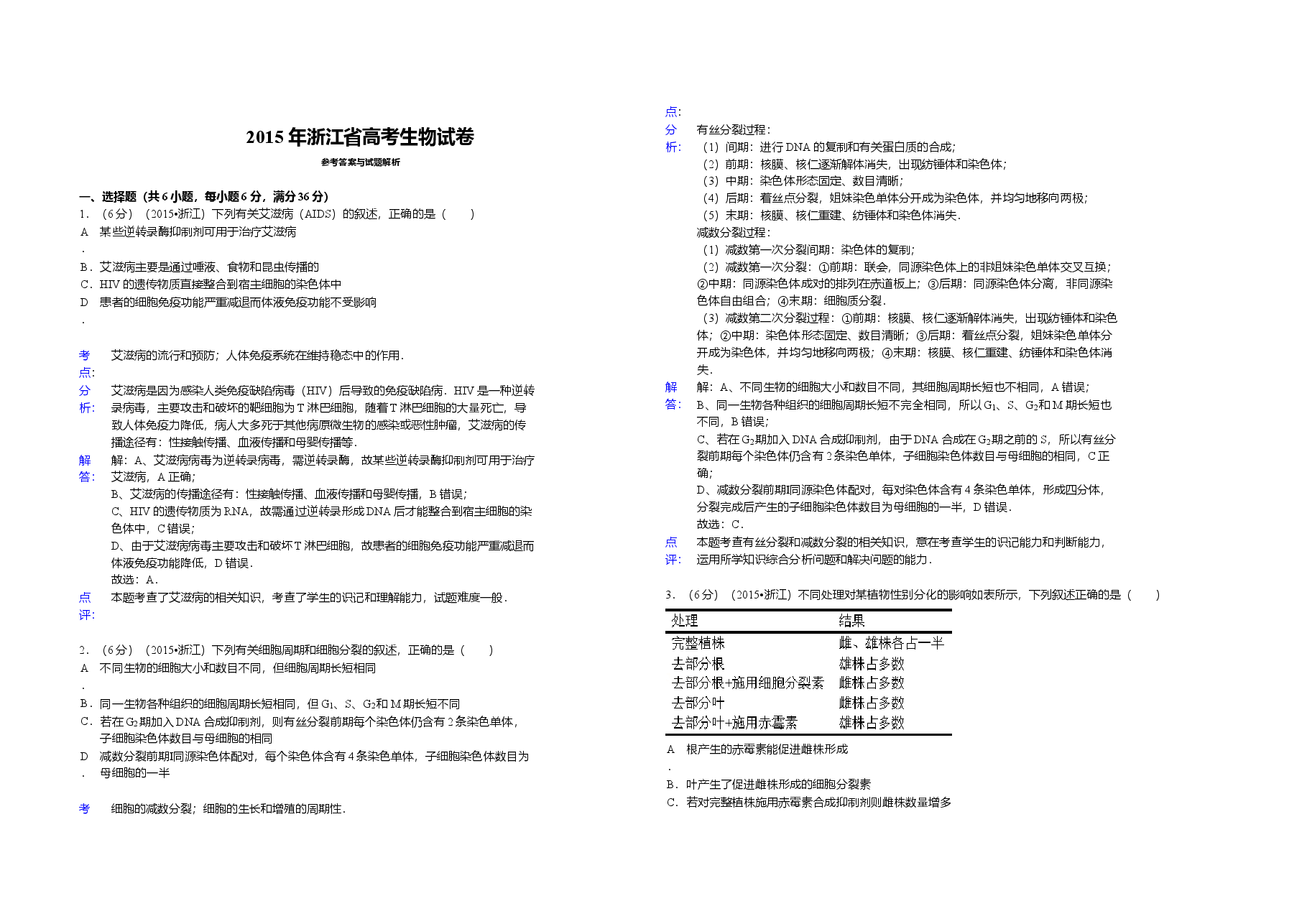 2015年浙江省高考生物【6月】(含解析版).doc,第4页预览