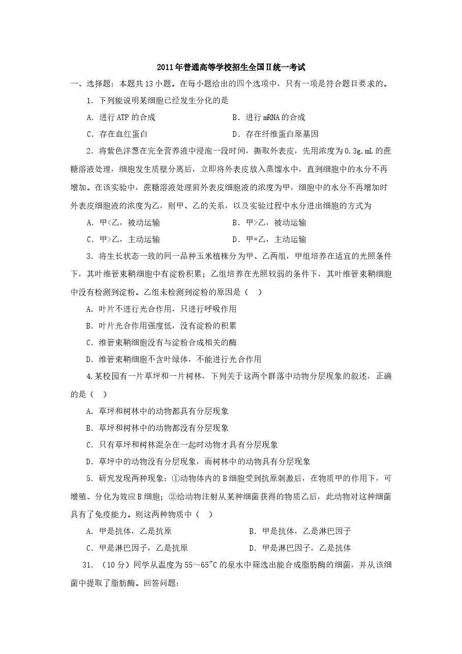 2011年贵州省高考生物试卷及答案.docx，第1页预览