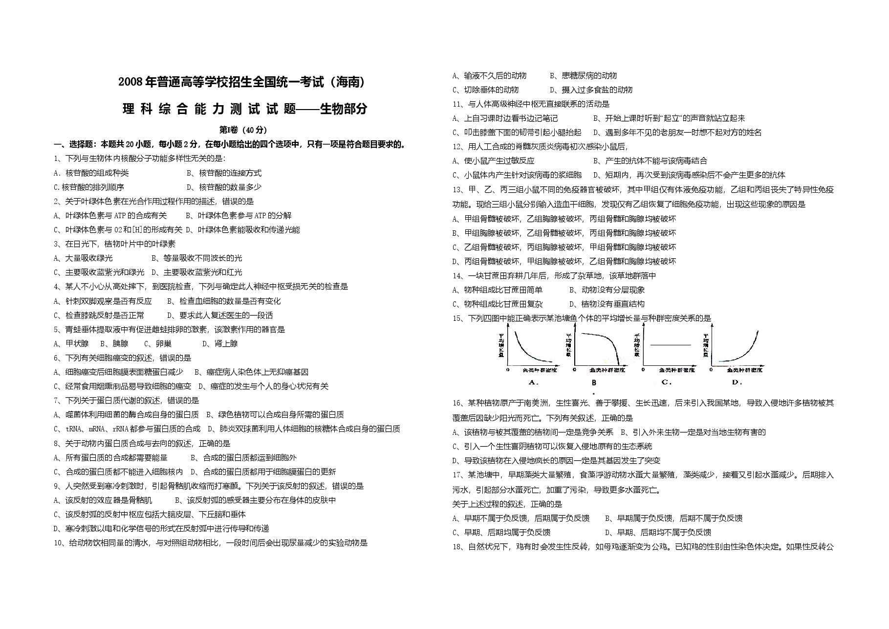 2008年高考海南卷生物试题及答案.doc,第1页预览