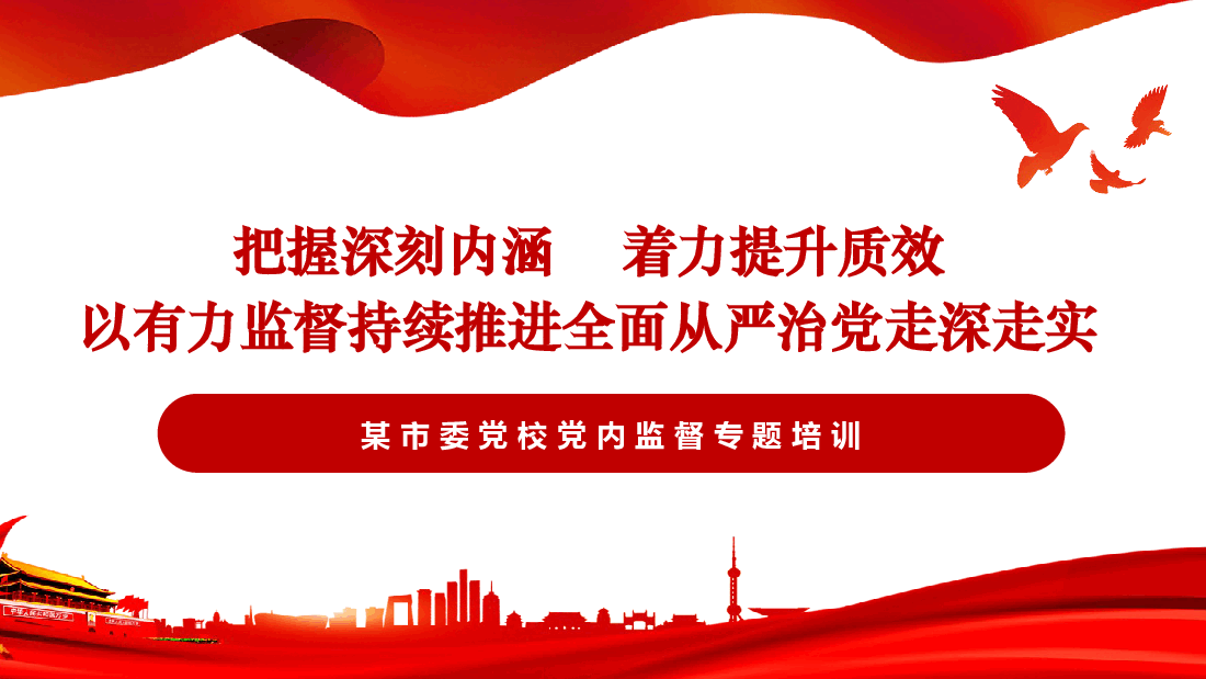 强化党内监督教案(把握深刻内涵、着力提升质效,以有力监督持续推进全面从严治党走深走实).pptx,第1页预览