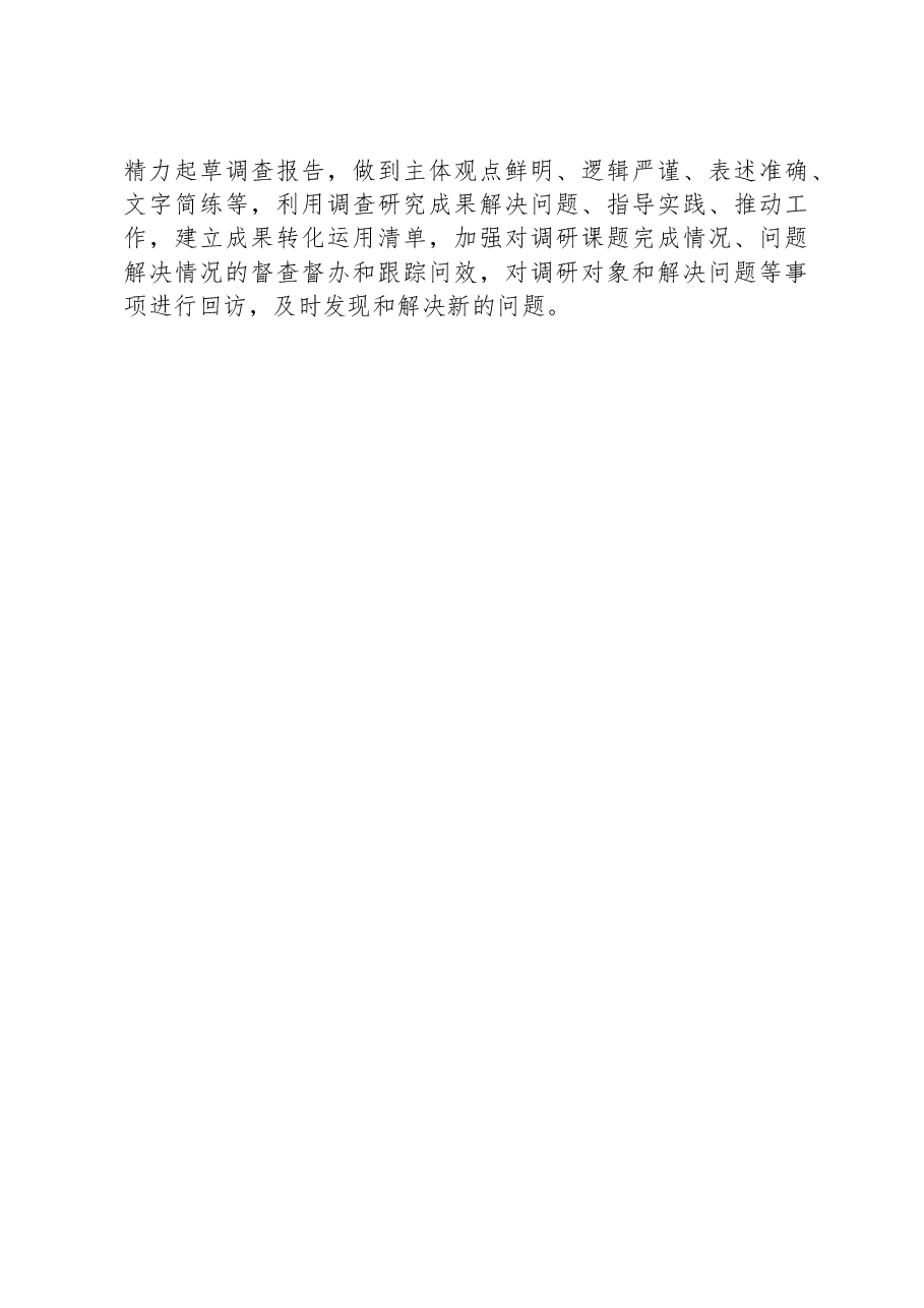 关于调查研究发言提纲.docx,第4页预览