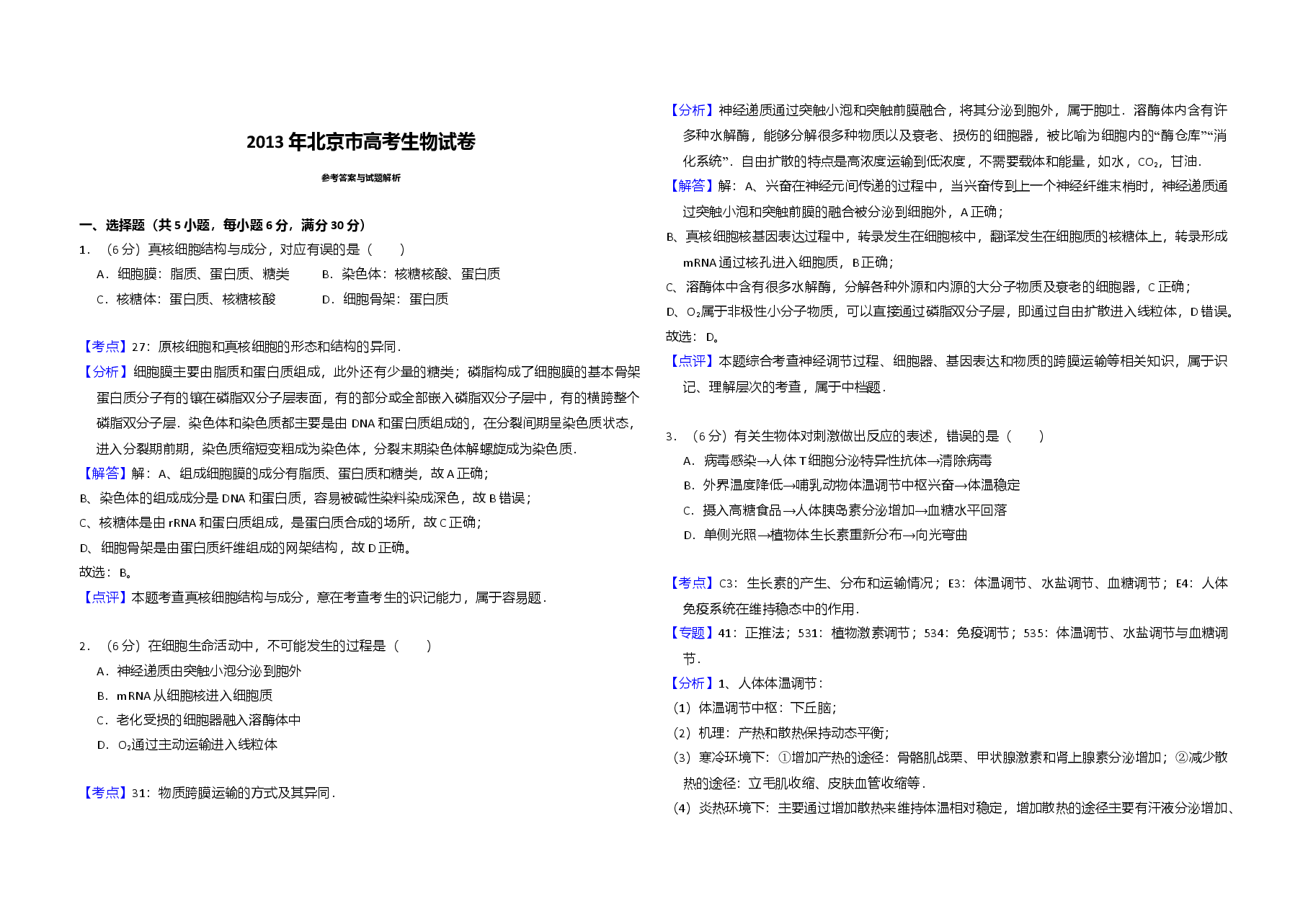 2013年北京市高考生物试卷（含解析版）.doc，第3页预览