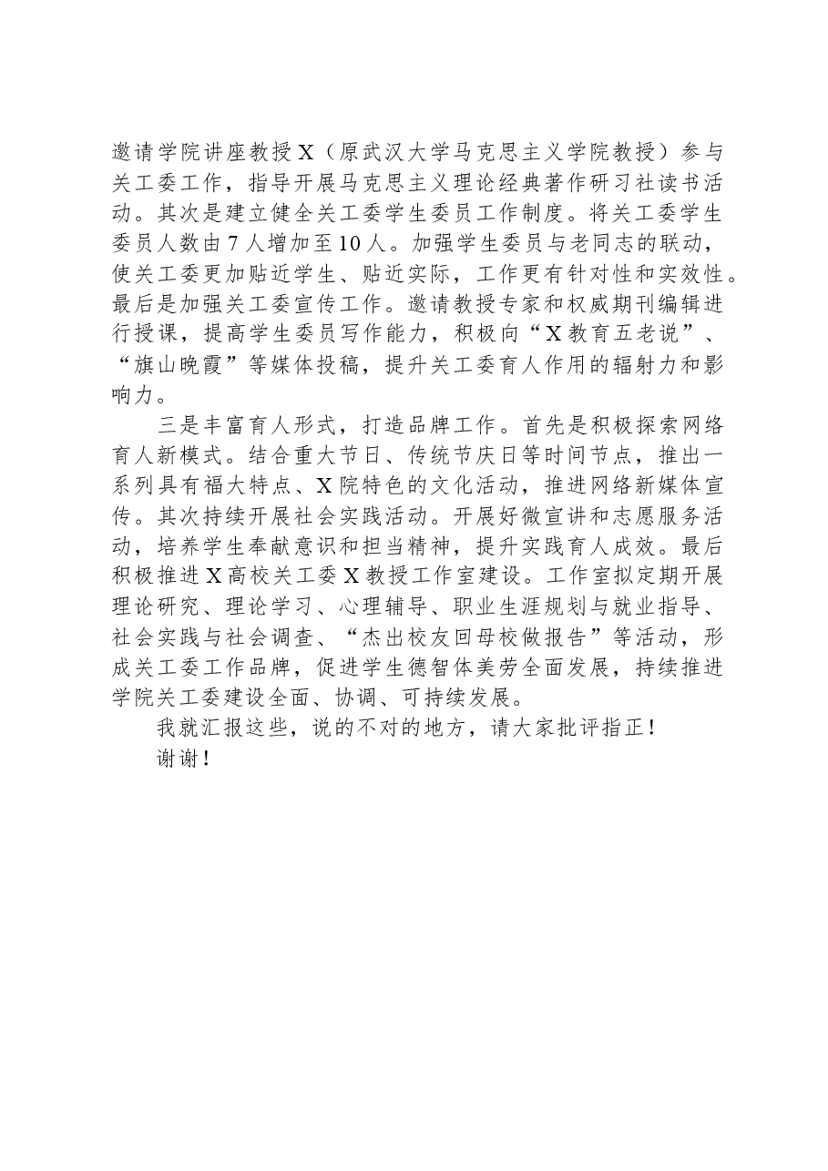 在高校关工委工作会议暨基层组织建设工作推进会上的汇报发言.docx,第4页预览