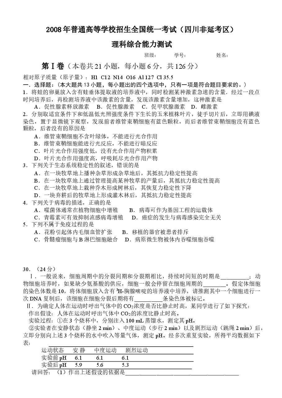 2008年四川省高考生物试卷及答案.doc，第1页预览