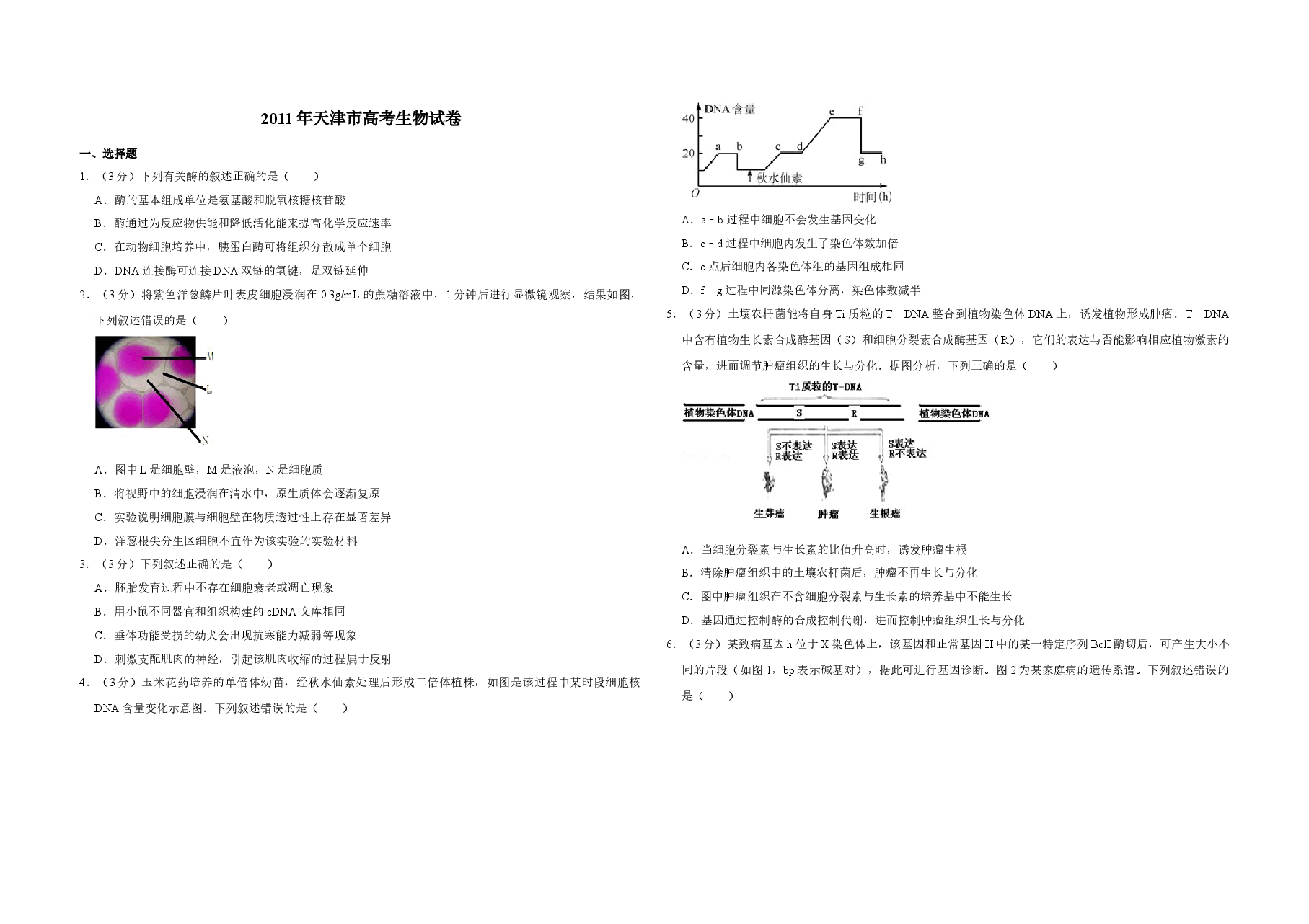2011年天津市高考生物试卷 .doc,第1页预览