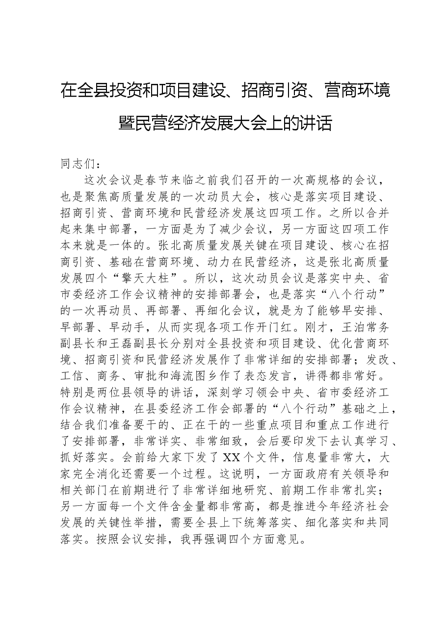 在全县投资和项目建设、招商引资、营商环境暨民营经济发展大会上的讲话.docx,第1页预览