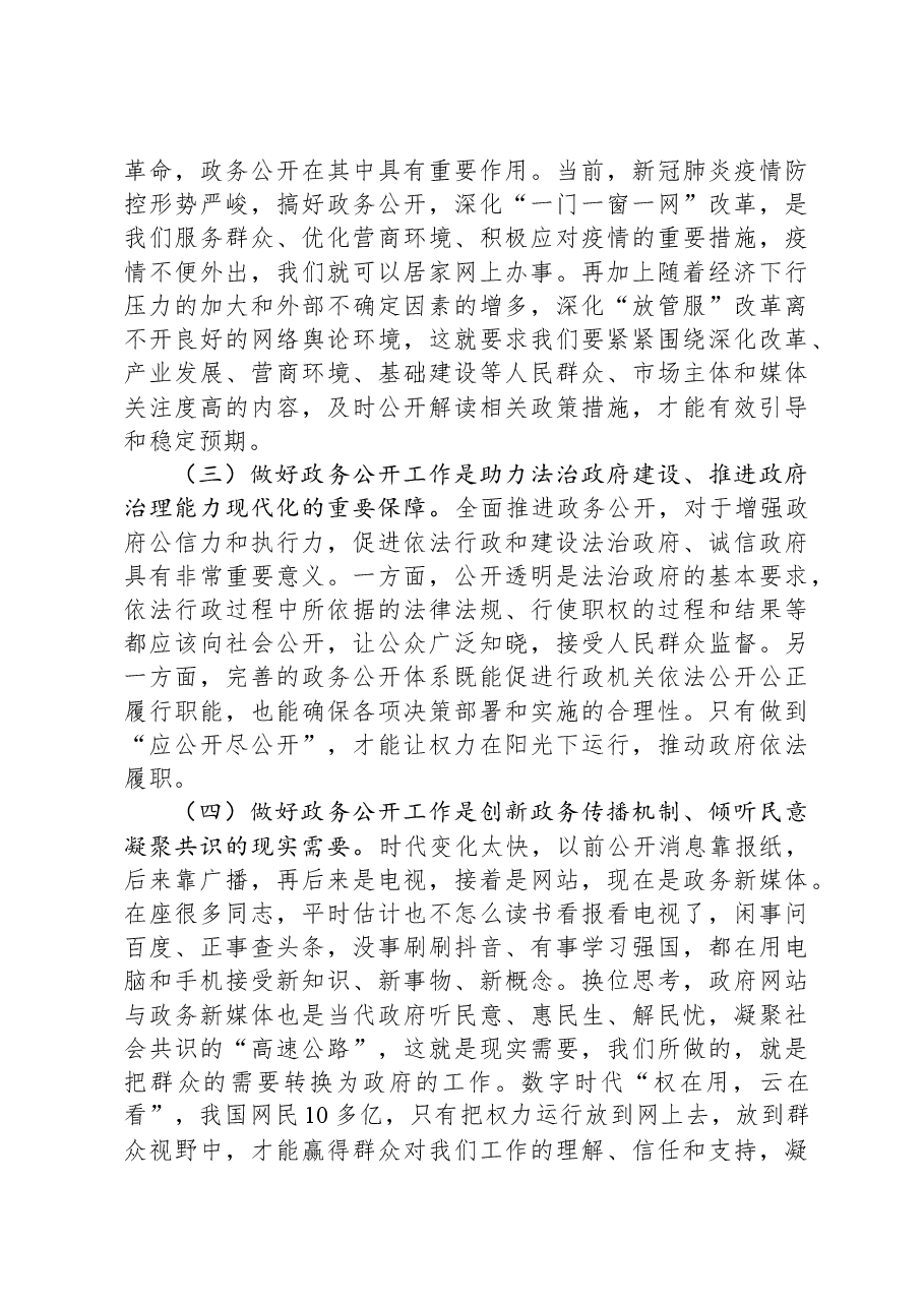 全市政府系统政务公开工作电视电话会议讲话.docx,第3页预览