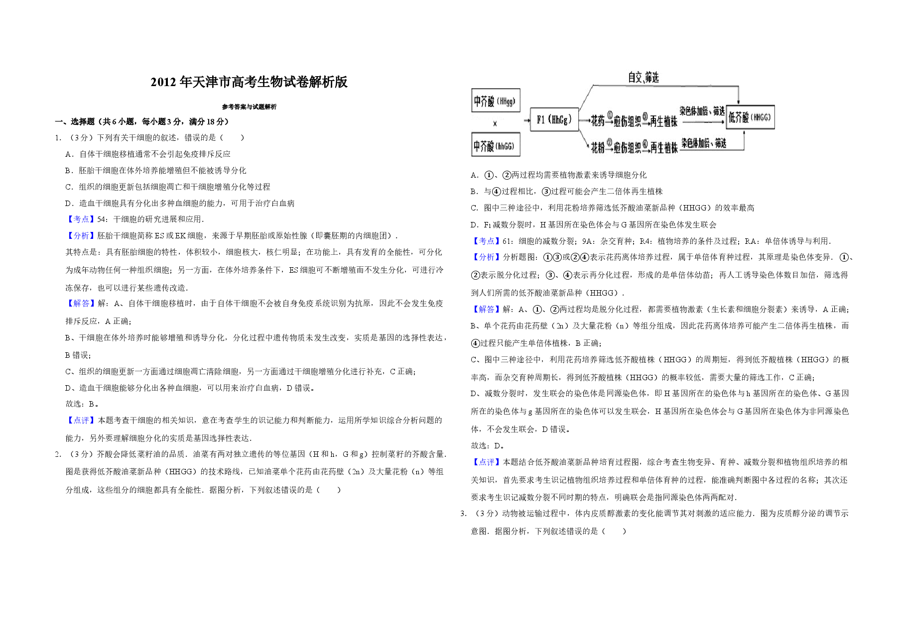 2012年天津市高考生物试卷解析版   .doc，第1页预览