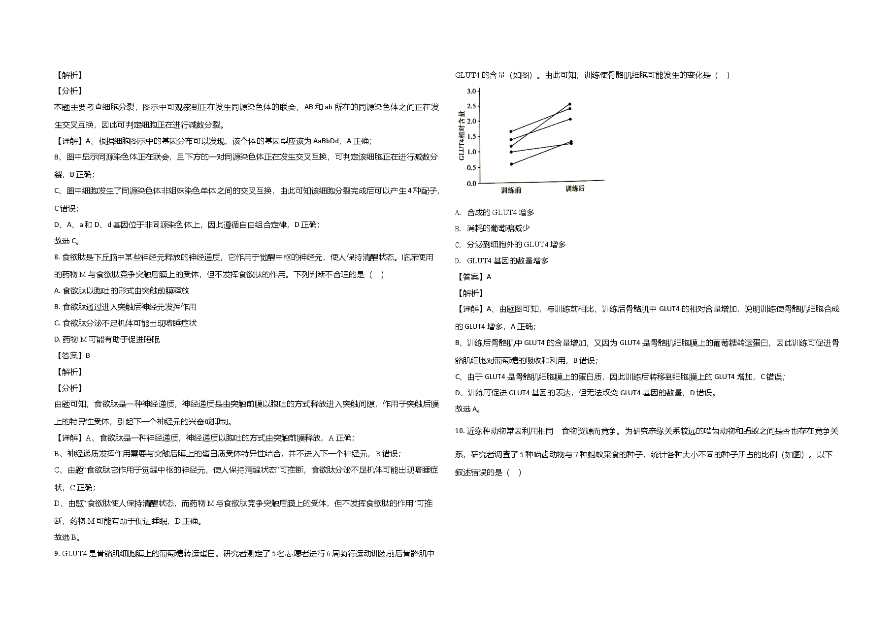 2020年北京市高考生物试卷（含解析版）.doc，第3页预览