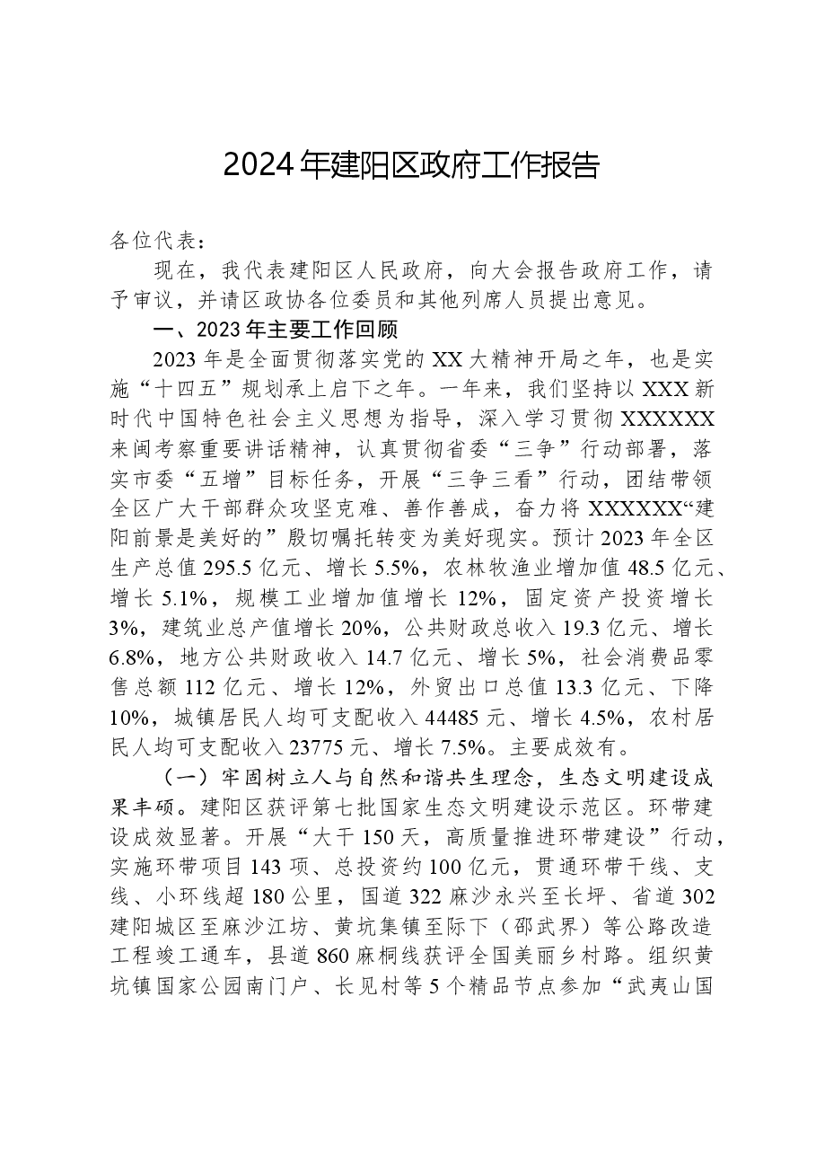2024年建阳区政府工作报告.docx,第1页预览