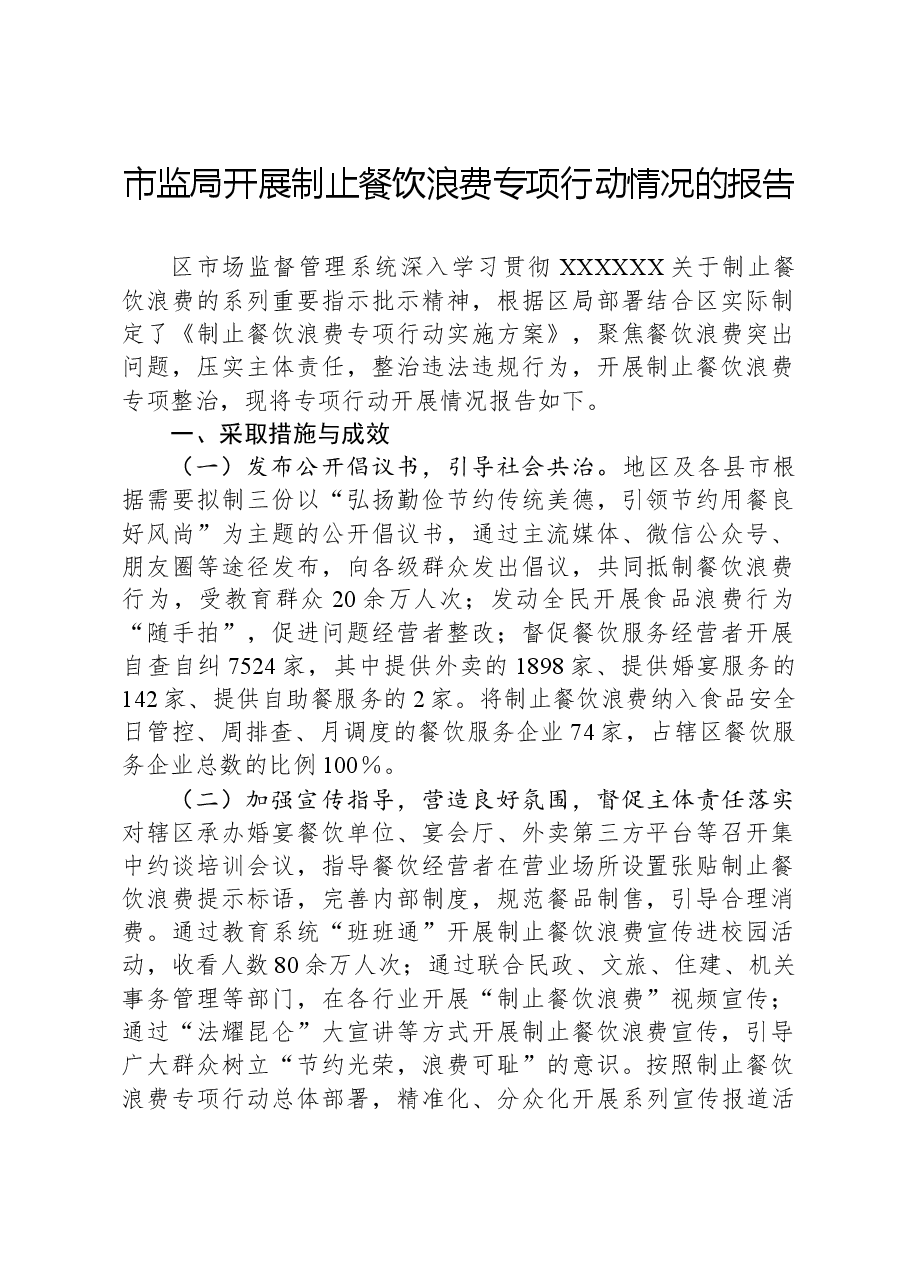 市监局开展制止餐饮浪费专项行动情况的报告.docx，第1页预览
