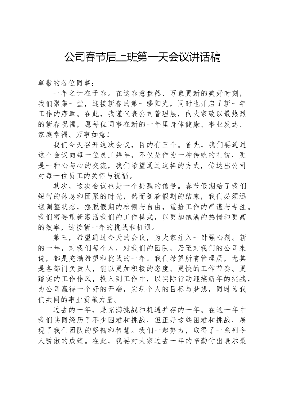 公司春节后上班第一天会议讲话稿.docx,第1页预览
