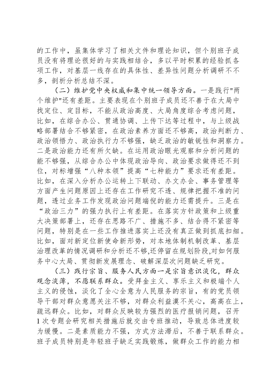 市委班子成员2023年第二批主题教育专题民主生活会班子对照检查材料.docx,第2页预览