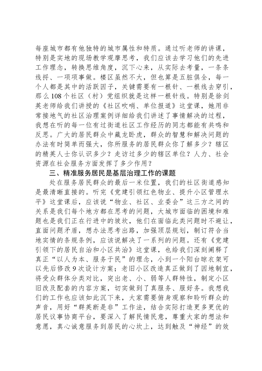 公网中心主任谈党建引领城市基层治理专题培训班心得体会.docx，第2页预览