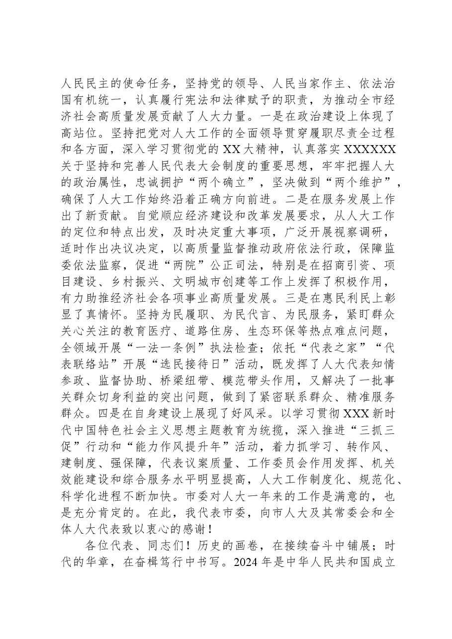 在市人民代表大会第6次会议闭幕式上的讲话.docx,第2页预览