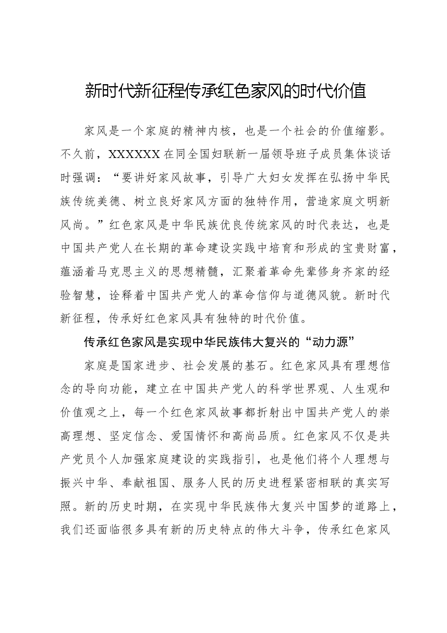 新时代新征程传承红色家风的时代价值.docx,第1页预览