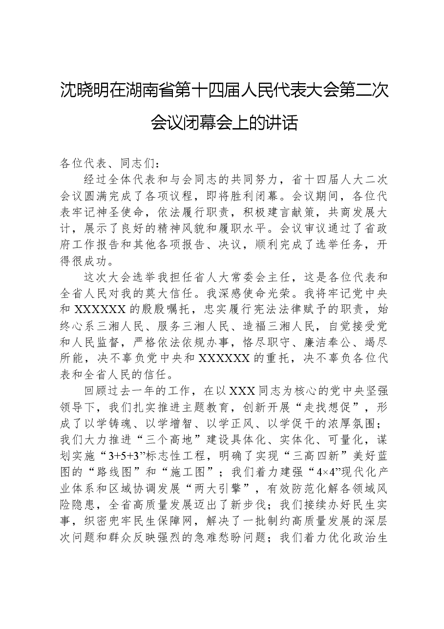 沈晓明在湖南省第十四届人民代表大会第二次会议闭幕会上的讲话.docx，第1页预览
