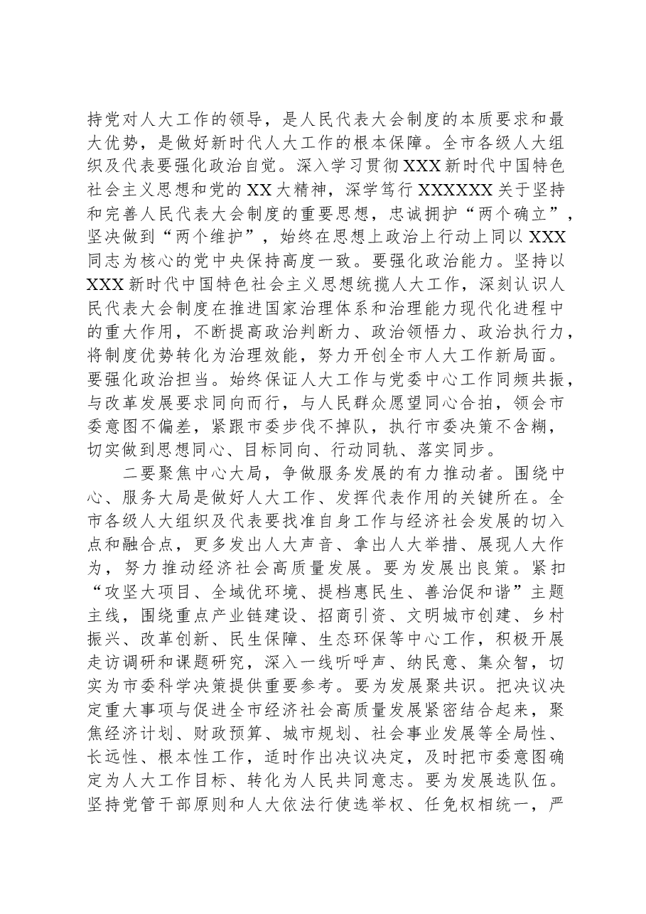 在市人民代表大会第6次会议闭幕式上的讲话.docx,第4页预览