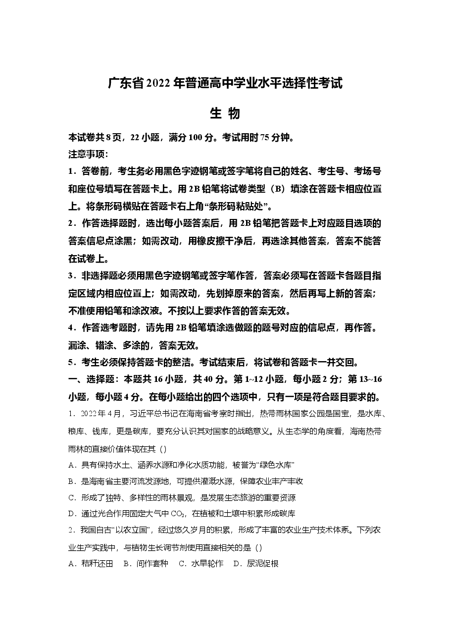2022年高考真题——生物（广东卷） Word版（原卷）.doc，第1页预览
