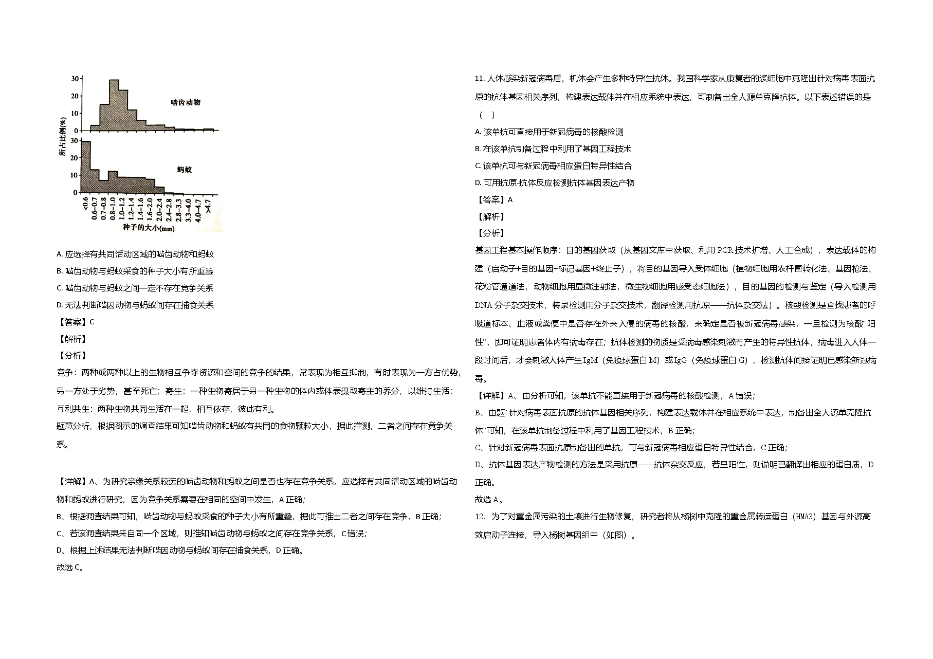 2020年北京市高考生物试卷（含解析版）.doc，第4页预览