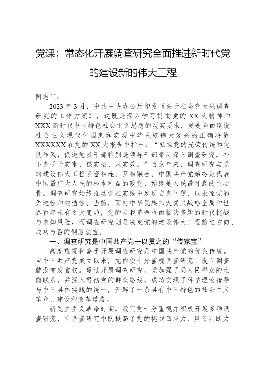 党课:常态化开展调查研究,全面推进新时代党的建设新的伟大工程.docx,第1页预览
