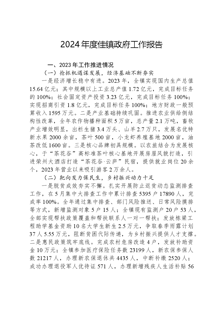 2024年度佳镇政府工作报告.docx,第1页预览
