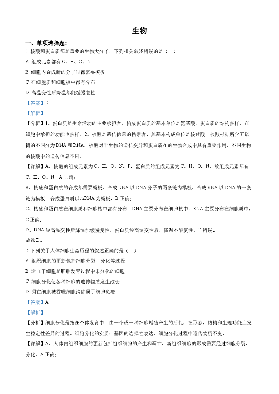 精品解析：2021年新高考江苏生物高考真题（解析版）.docx，第1页预览