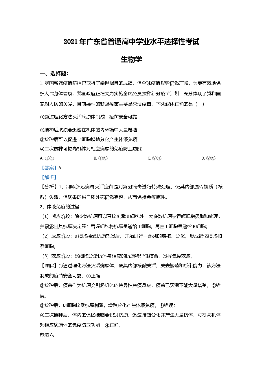 2021年高考真题—— 生物(广东卷) (解析版).doc,第1页预览