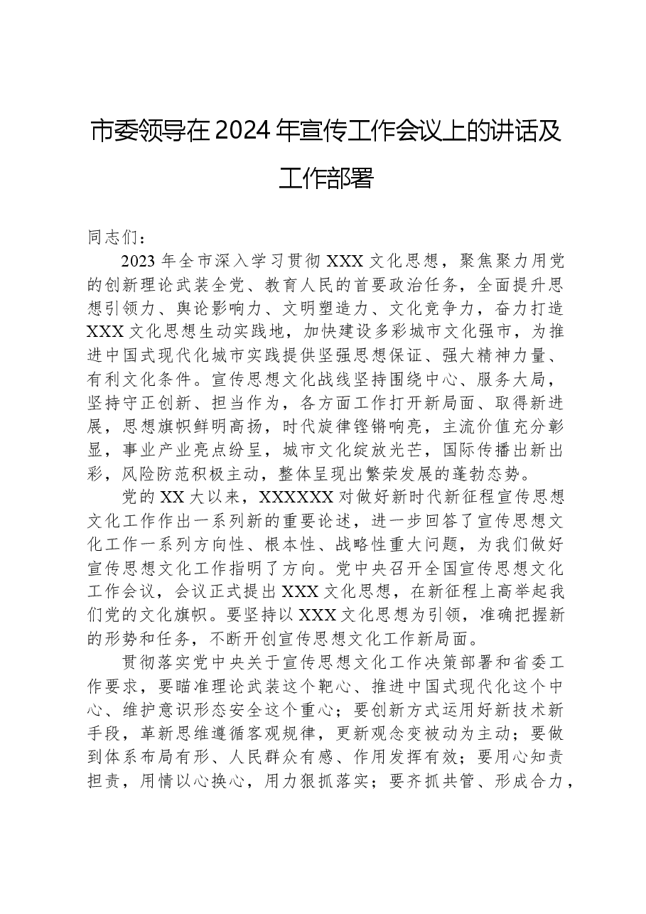 市委领导在2024年宣传工作会议上的讲话及工作部署.docx，第1页预览