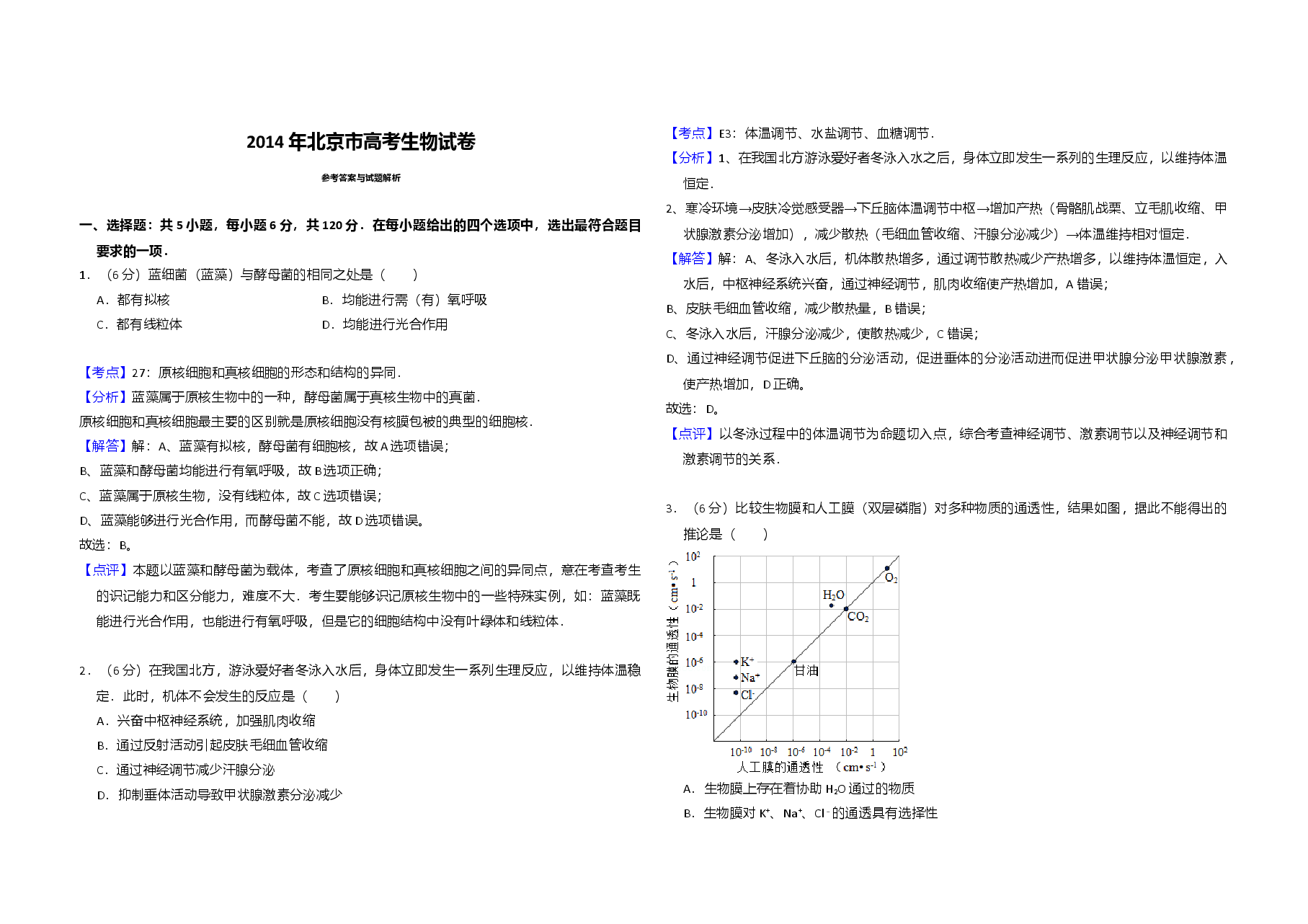 2014年北京市高考生物试卷(含解析版).doc,第3页预览