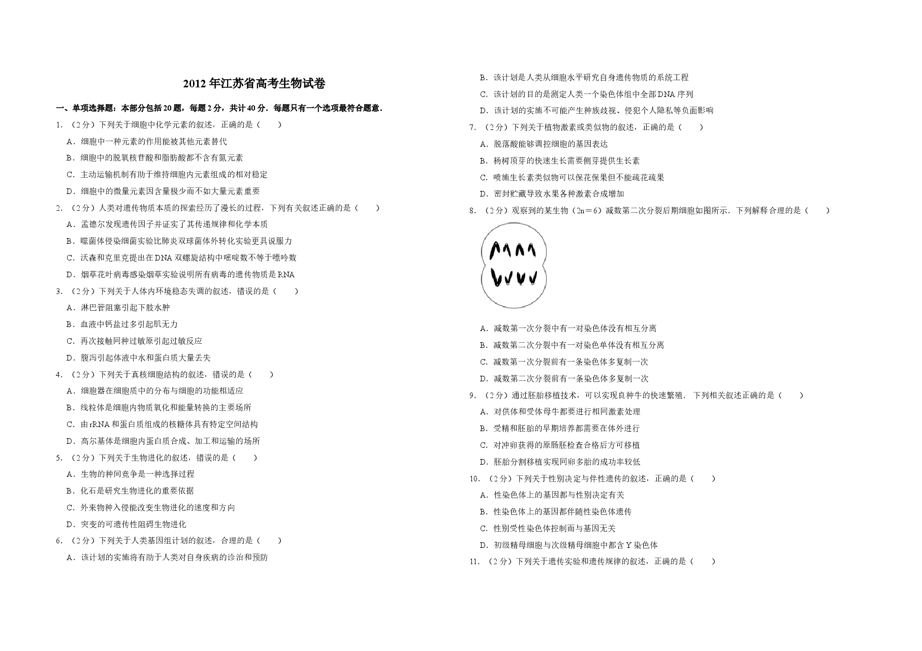2012年江苏省高考生物试卷   .doc，第1页预览