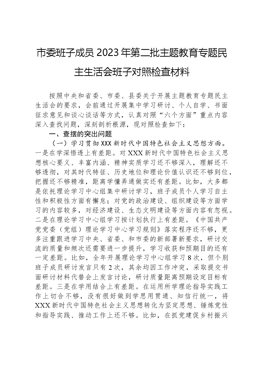 市委班子成员2023年第二批主题教育专题民主生活会班子对照检查材料.docx,第1页预览