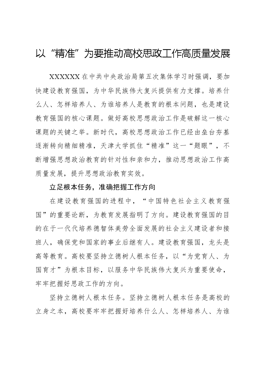 以“精准”为要推动高校思政工作高质量发展.docx,第1页预览