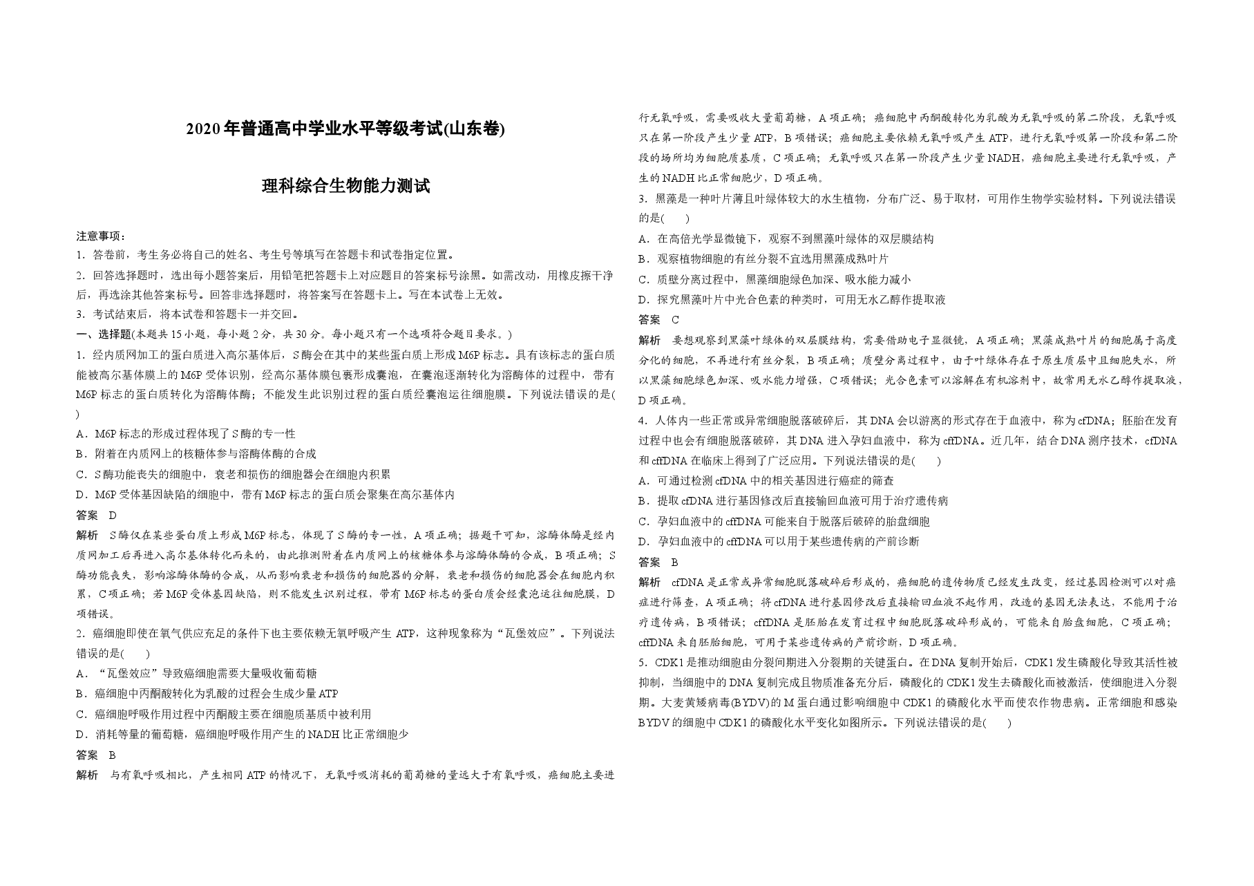 2020年高考真题 生物(山东卷)(含解析版).docx,第1页预览