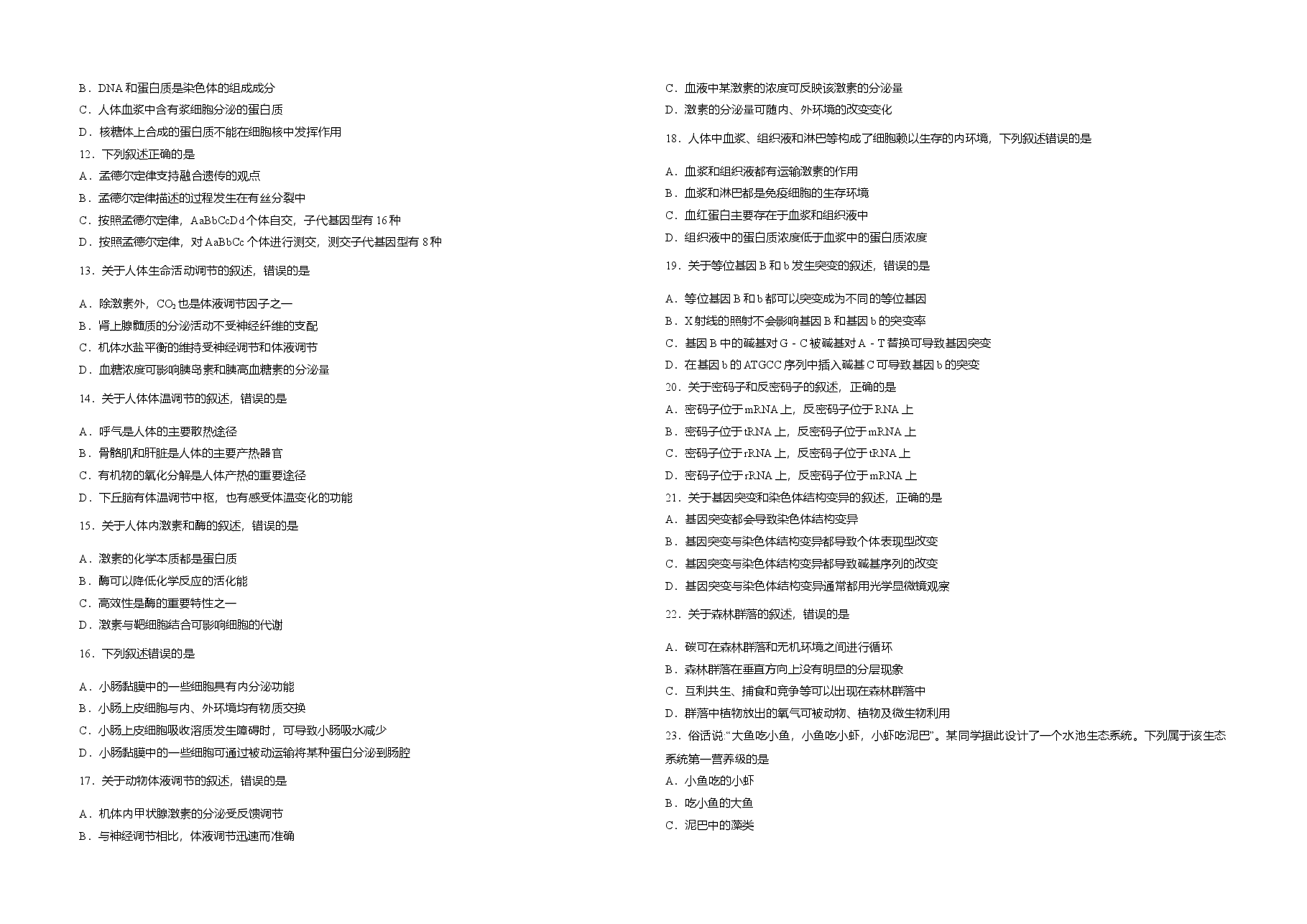 2015年高考海南省生物试题及答案.doc,第2页预览