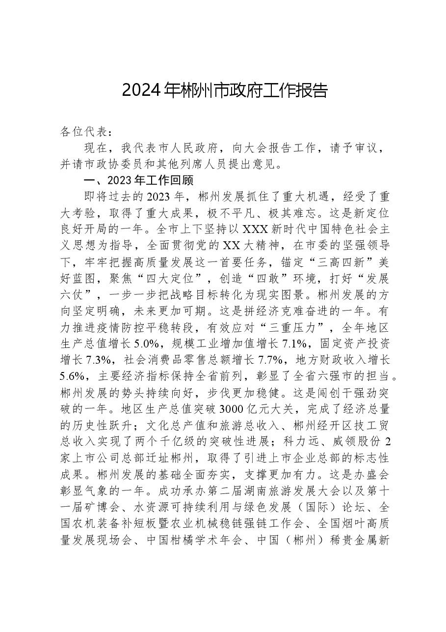 2024年郴州市政府工作报告.docx，第1页预览