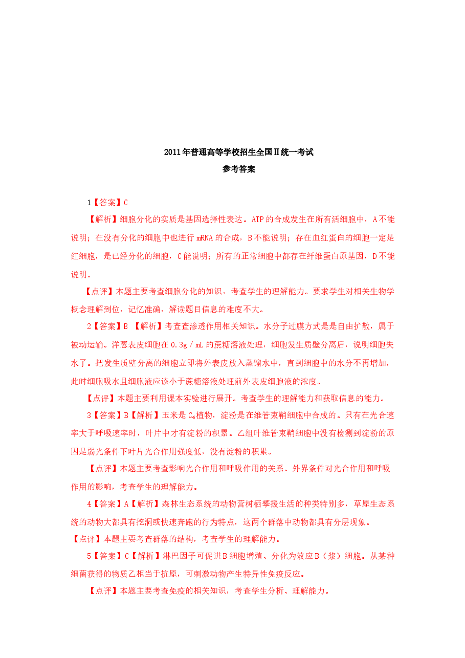2011年贵州省高考生物试卷及答案.docx，第4页预览